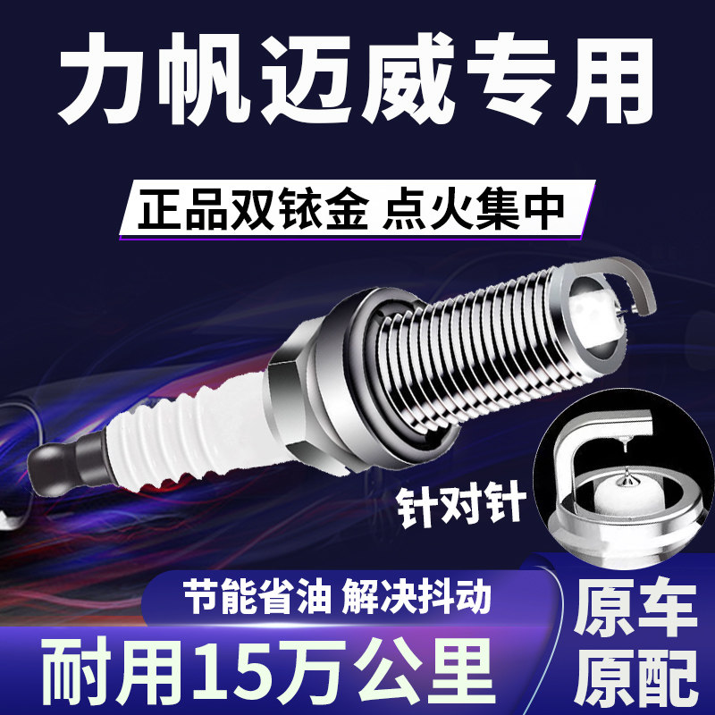适配力帆迈威双铱金火花塞正品原厂针对针点火1.5L提速省油原装