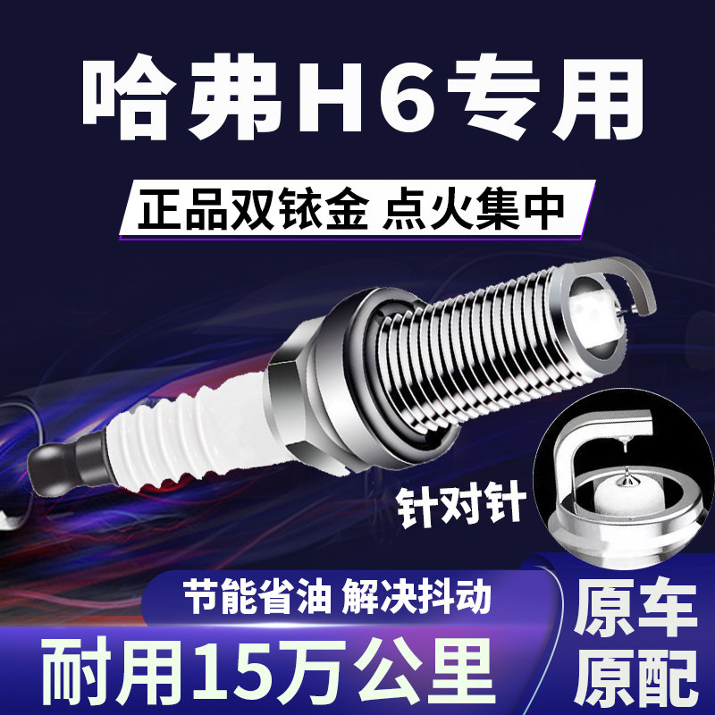 适配哈弗H6双铱金火花塞省油