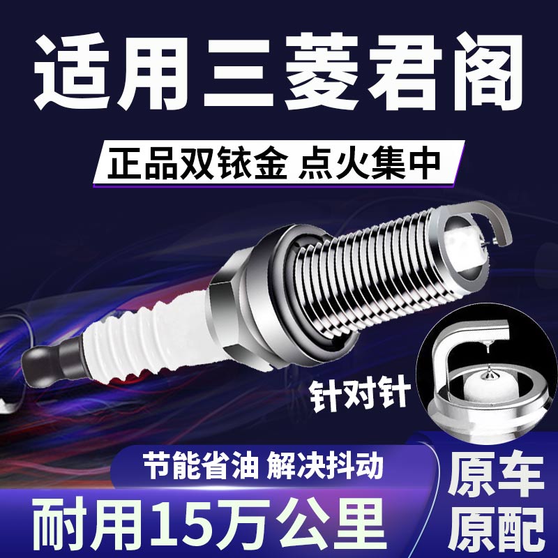 三菱君阁双铱金火花塞正品原厂针对针点火2.0L提升动力省油原装