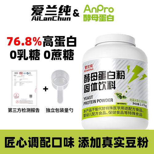 爱兰纯酵母蛋白粉5磅哈基米南北绿豆口味76.8%高蛋白运动健身增肌