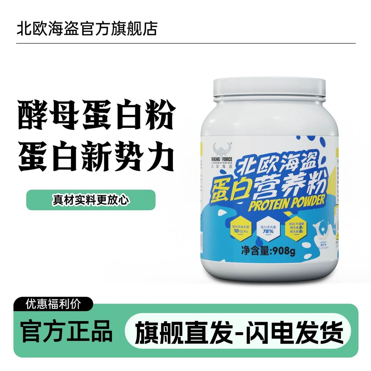 北欧海盗酵母蛋白粉酸奶味健身训练健身增肌训练运动突破增肌健身