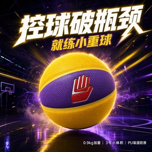 压哨手小重球加重小球手感提升运球专业训练PU篮球限量版官方正品