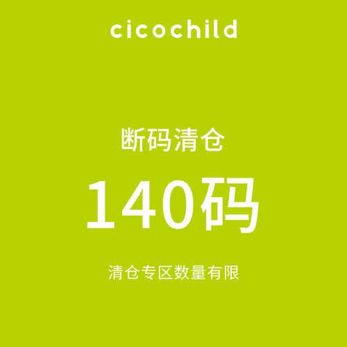 【140码清仓五折起】cicochild春夏中大女童短袖  裤子 裙子