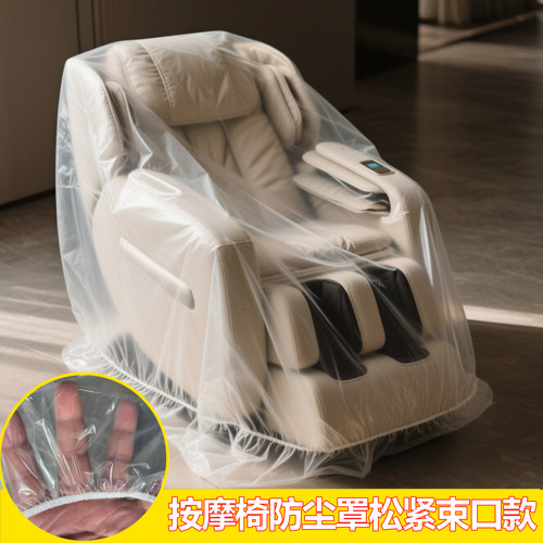 按摩椅防尘罩松紧束口透明保护套