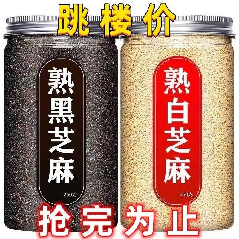 新货农家一级优质熟黑芝麻白芝麻免洗即食炒熟黑芝麻熟商用炒熟的