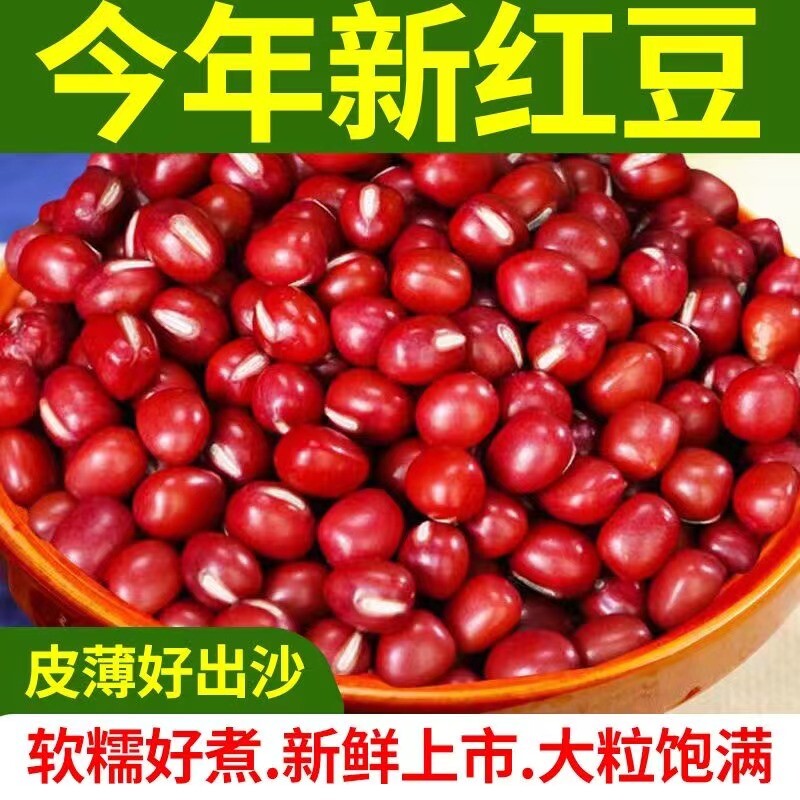 东北红小豆当季新货农家自产5斤五谷杂粮豆类赤小豆沙红豆薏米粥