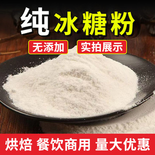 纯冰糖粉商用5斤散装优质白糖食用糖蛋糕甜点烘焙调味用无添加