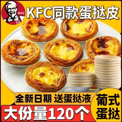 肯德基同款葡式蛋挞皮家用烘焙空气炸锅半成品蛋挞液套餐组合生皮