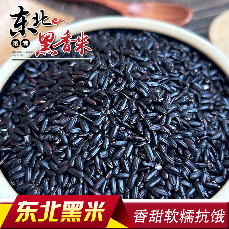 东北新货黑米农家自产新米黑香米粥五常大米杂粮糙米多规格可选