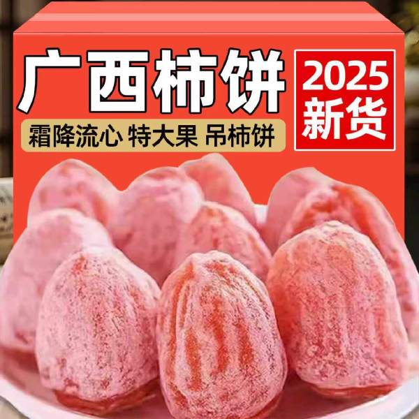 圆柿饼500g农家自制柿子饼霜降柿干非特级广西桂林吊柿饼5斤装1个