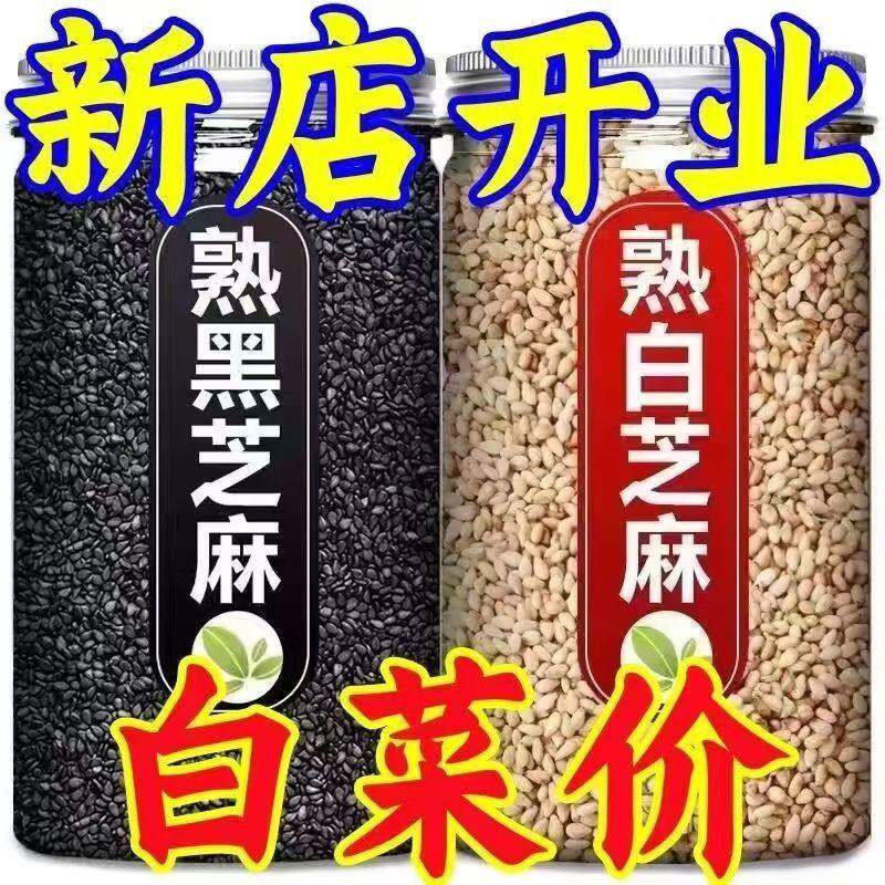 炒熟白芝麻黑芝麻 即食免洗干净无添加家用厨房烘焙火锅烧烤调味