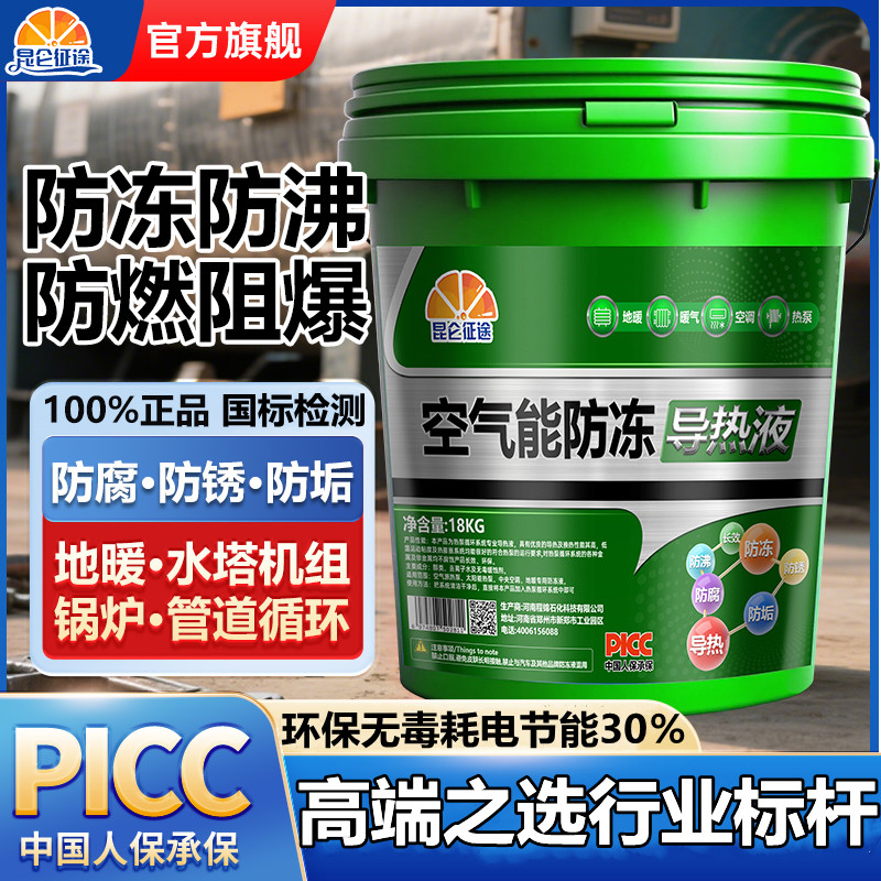 昆仑征途空气能防冻导热液