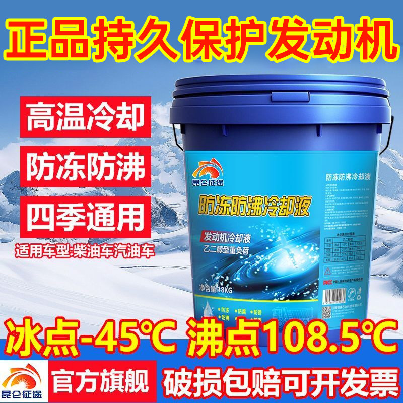 昆仑征途发动机防冻液18KG高浓度防冻液冬天冷却液四季通用大桶装,汽车零部件/养护/美容/维保,防冻液,淘宝优惠券,粉丝福利购,淘宝优惠卷