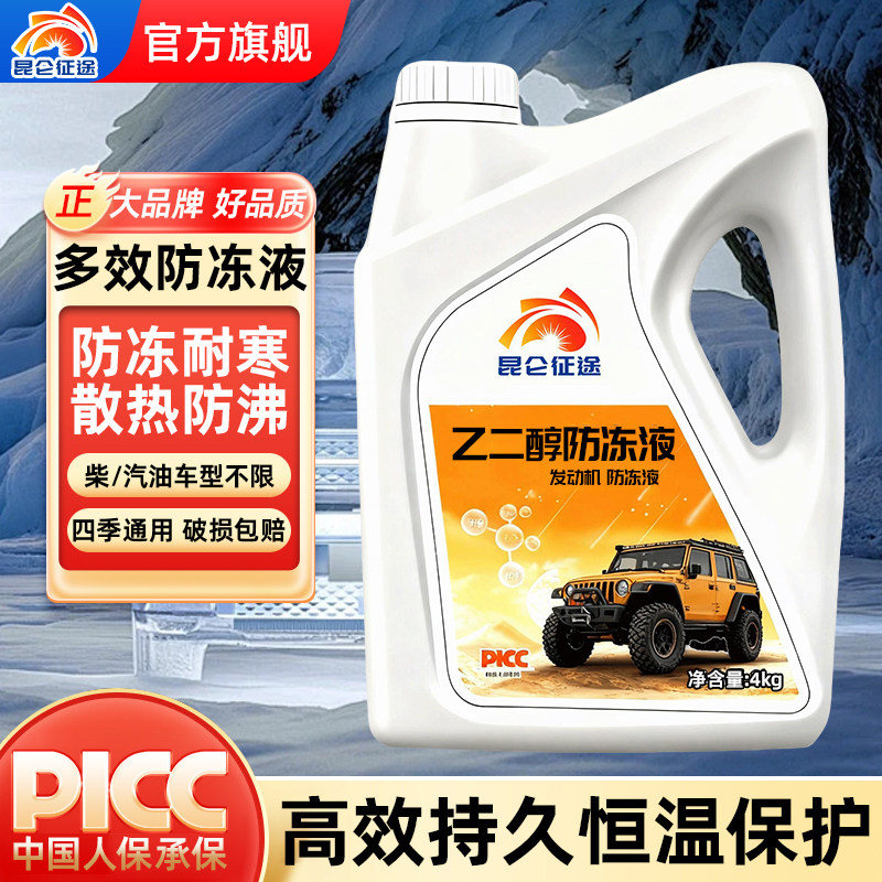 昆仑征途防冻液汽车冷却液红色绿色冷冻液长效车用品发动机水箱宝,汽车零部件/养护/美容/维保,防冻液,淘宝优惠券,粉丝福利购,淘宝优惠卷