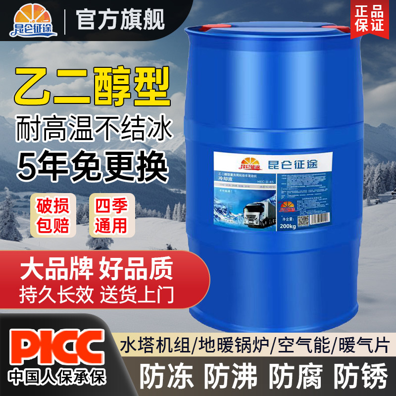 昆仑征途防冻液太阳能地暖锅炉暖气片空气能专用防冻液大桶200KG
