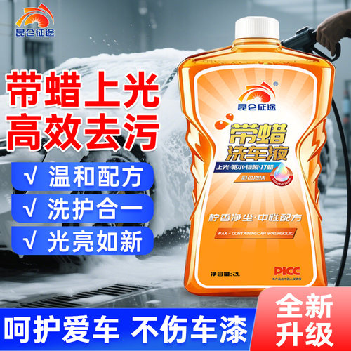 昆仑征途汽车专用带蜡洗车液