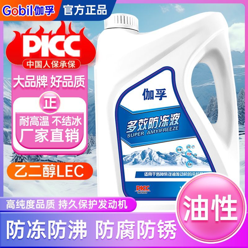 伽孚防冻液国家标准品质人保承保