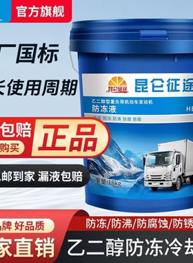 昆仑征途防冻液乙二醇冷冻液大桶18kg汽车冷却液柴油货车红色绿色