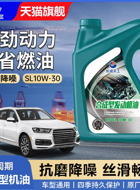 机油全合成正品汽车机油合成型机油润滑油SL10W-30汽机油四季通用