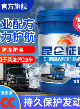 昆仑征途防冻液柴汽油客货车通用型发动机冷却液正品红绿色大桶装