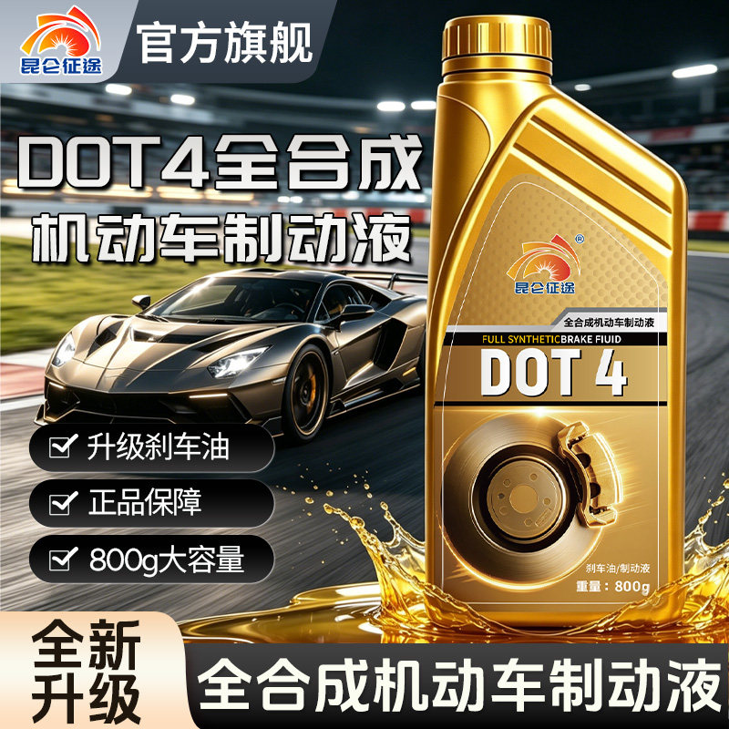 昆仑征途DOT4合成型机动车制动液刹车油500g防腐防锈机车汽车通用