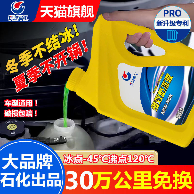 长城军工防冻液汽车发动机冷却液红色绿色水箱宝冷冻液长效车用品高性价比高么？