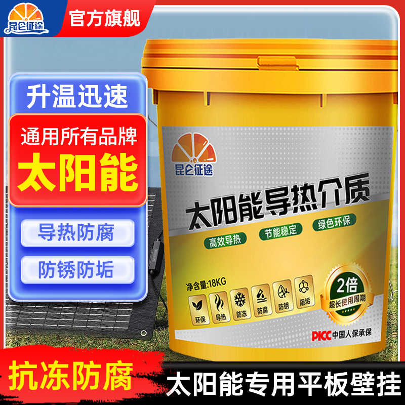 太阳能导热液通用导热介质液阳台壁挂平板热水器循环加热防冻油液