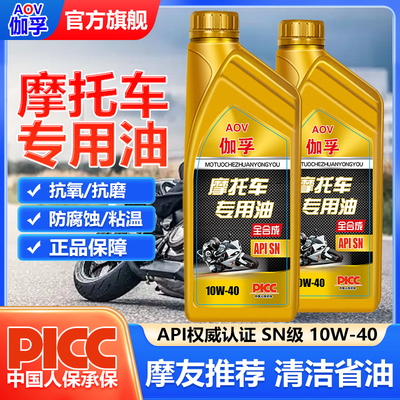 伽孚正品摩托车机油全合成10W-40