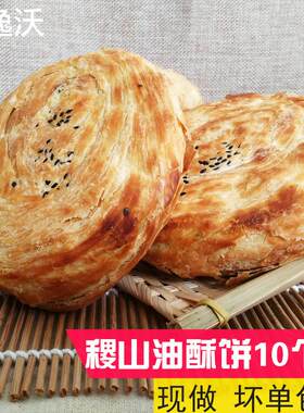 山西运城稷山油酥饼晋南烧饼特产稷山饼子现做纯手工老式千层