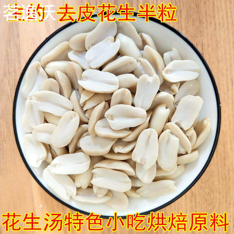 2023新生纯半粒花生半粒脱皮去皮生花生米仁牛轧糖花生汤烘焙原料