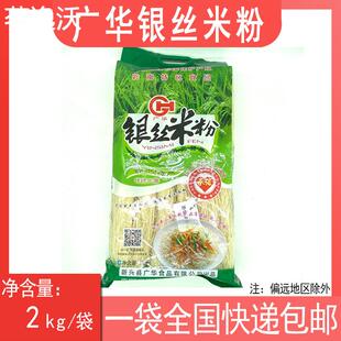 新兴广华银丝米粉2kg彩袋 排米粉 新兴特产 干米线 线 汤粉 袋装