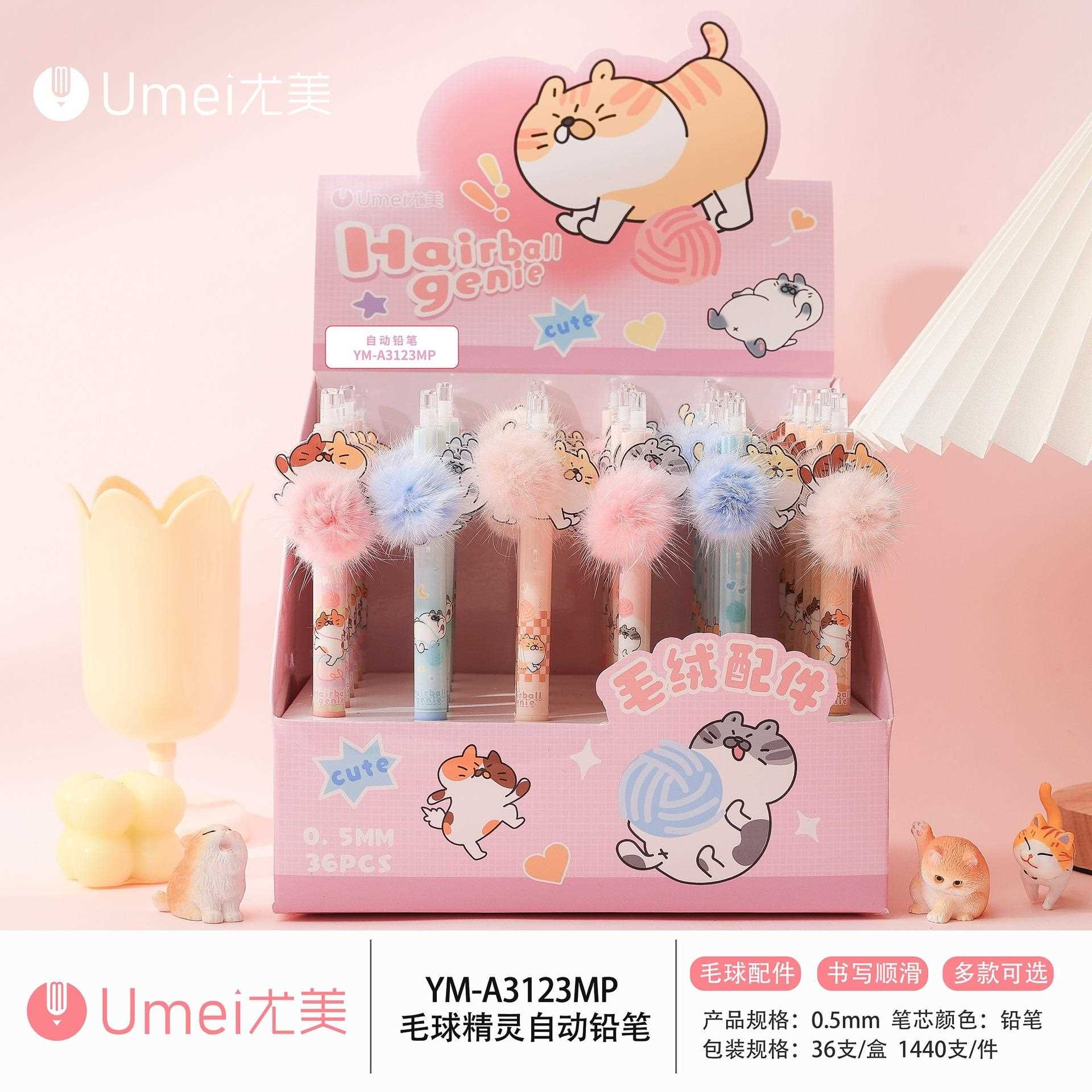 尤美3123毛球精灵自动铅笔0.5mm卡通可爱活动铅笔小学生专用文具