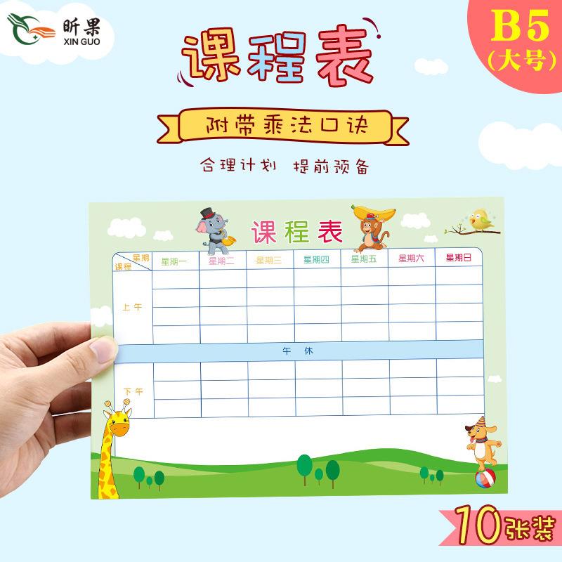 大号B5课程表昕果小学生班级时间安排科目表背面大九九乘法口诀表