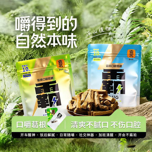 霸葛口嚼葛根袋装健康植物口香糖不伤口腔日常解乏休闲零食小吃
