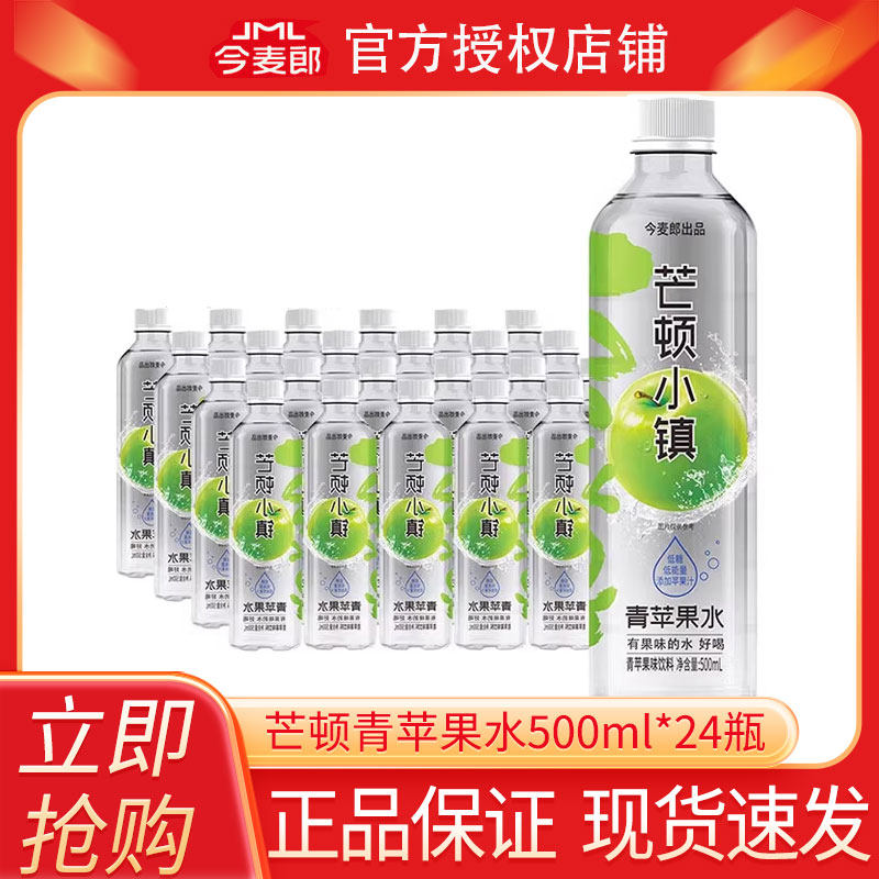 今麦郎芒顿小镇青苹果水500ml*24瓶果味水饮柠檬蜜桃饮料整箱批发