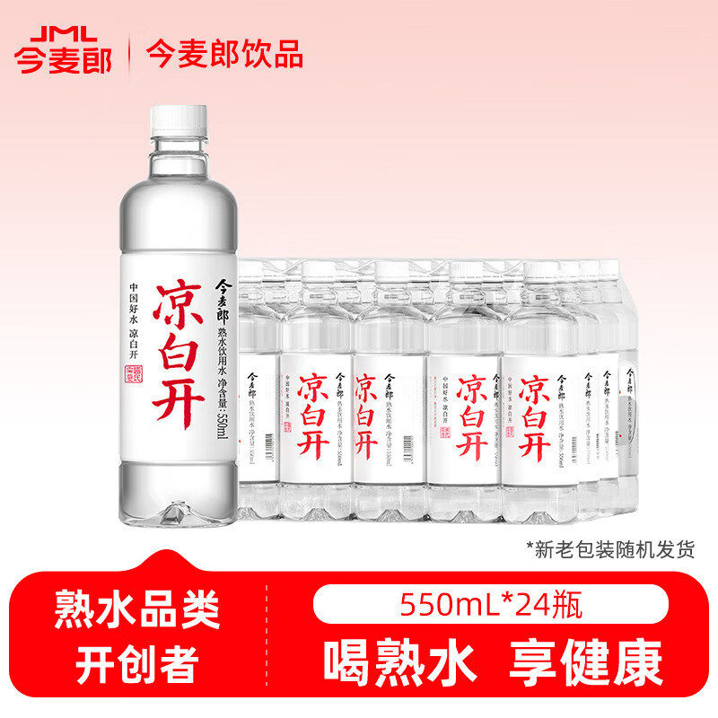 今麦郎凉白开550mlx24瓶整箱饮用天然矿泉喝开水小瓶家庭用纯净水