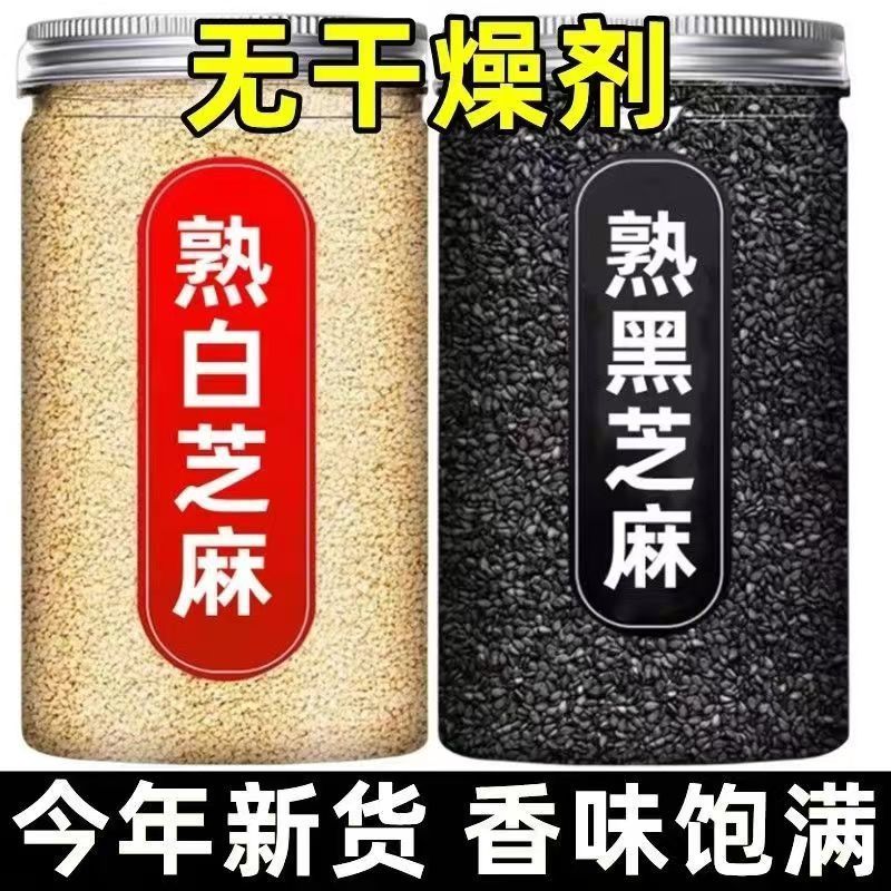 农家新货特级熟黑芝麻熟白芝麻一等品炒熟即食干净颗粒饱满组合装