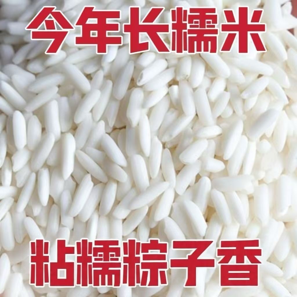 正宗长糯米5 斤长粒糯米大糯米白糯米江米粽子酿酒米饭团批发正宗