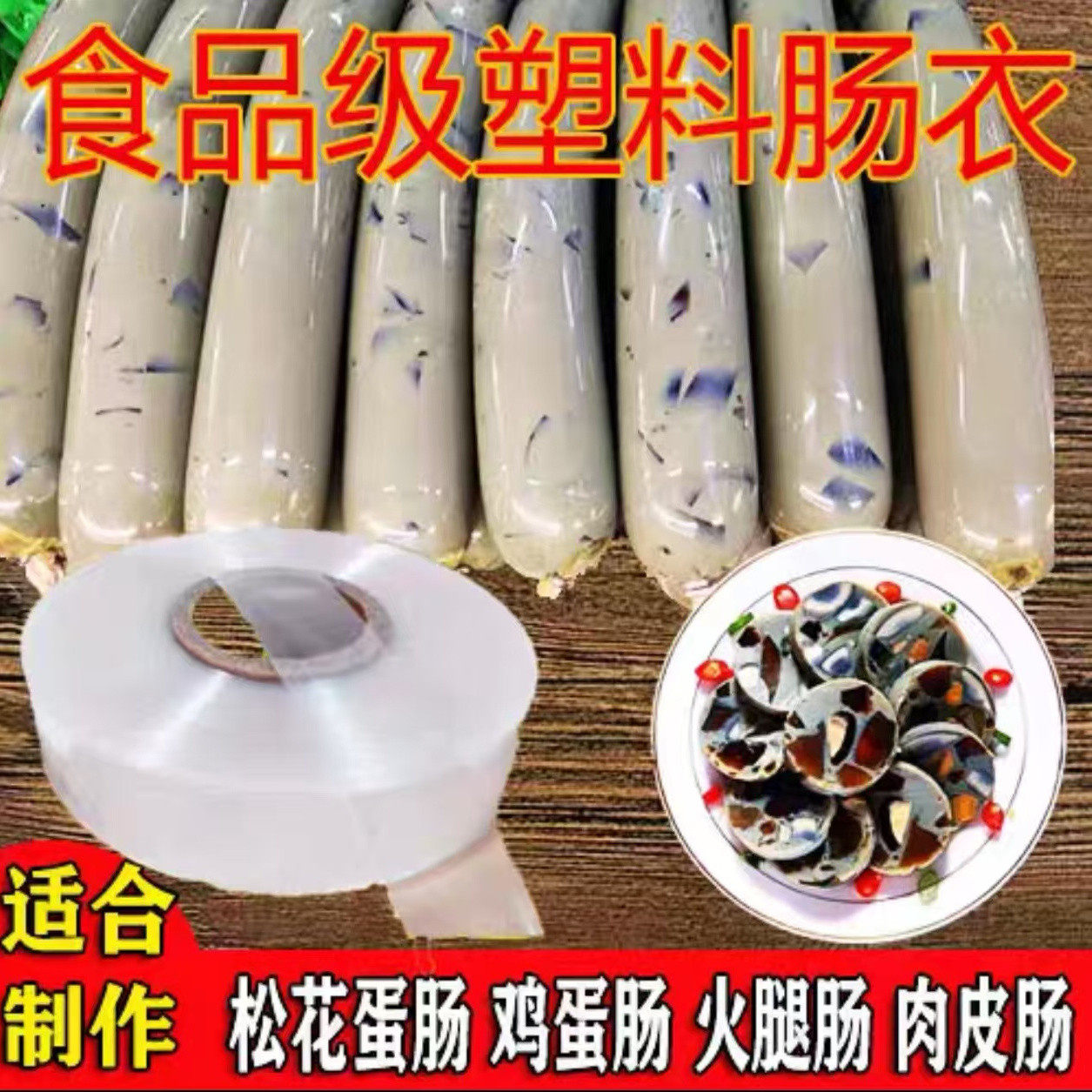 耐高温塑料肠衣灌肠家用火腿肠香肠鸡蛋松花蛋透明皮蛋食品级
