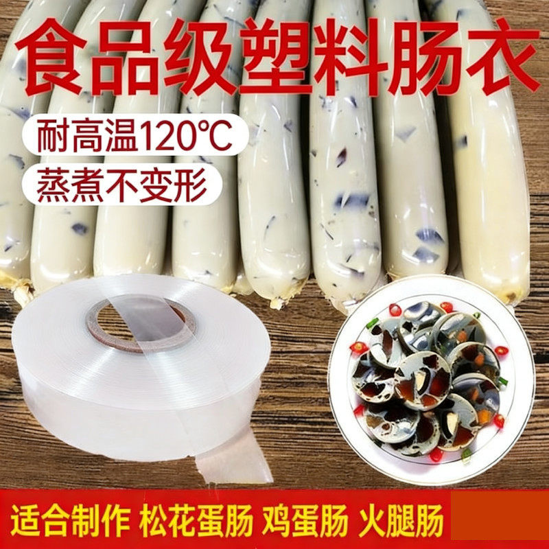 塑料肠衣透明食品级家用灌皮蛋肠鸡蛋肠火腿肠香蕉肠松花蛋肠肠皮