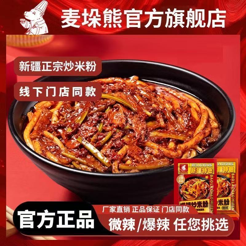 麦垛熊新疆特色炒米粉中辣爆辣网红同款酱香美食带料包方便速食品