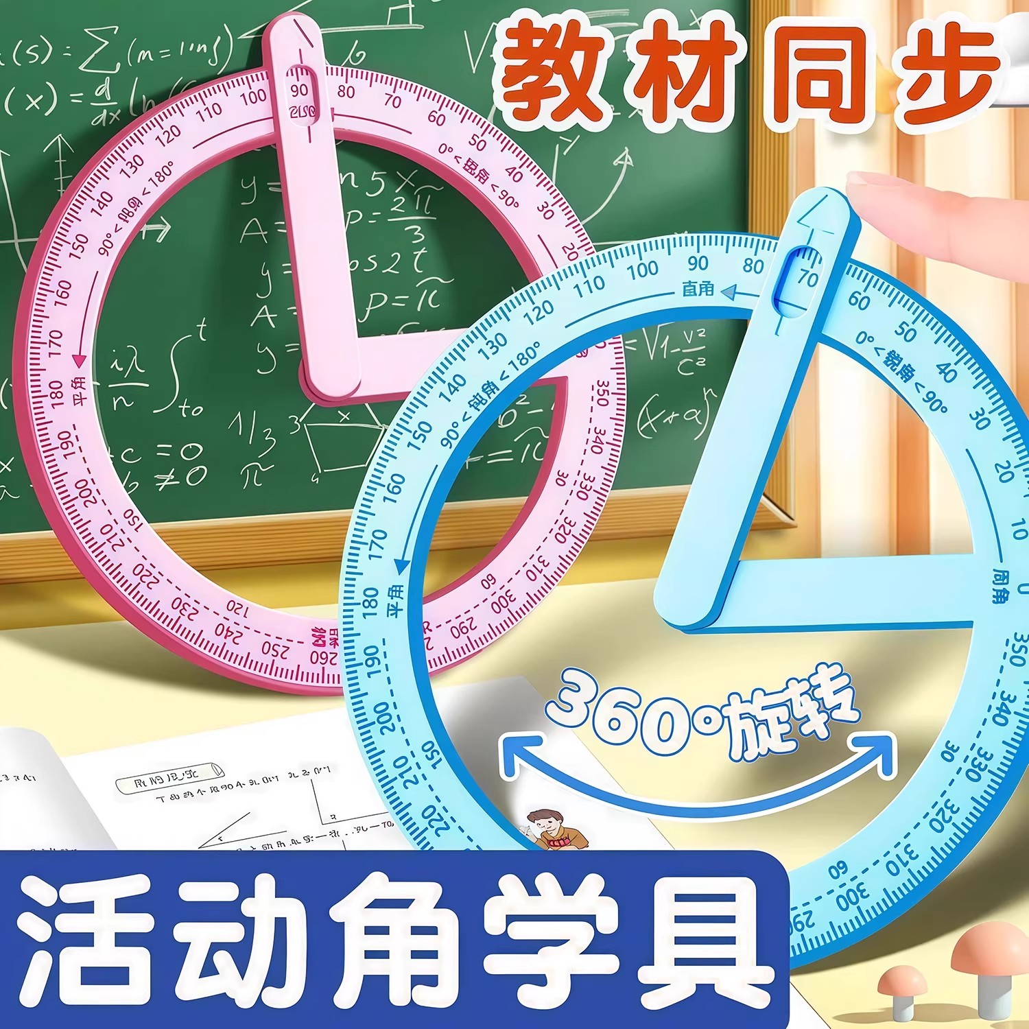 二年级活动角教具大号量角器360度演示器直角钝角锐角学生学习用