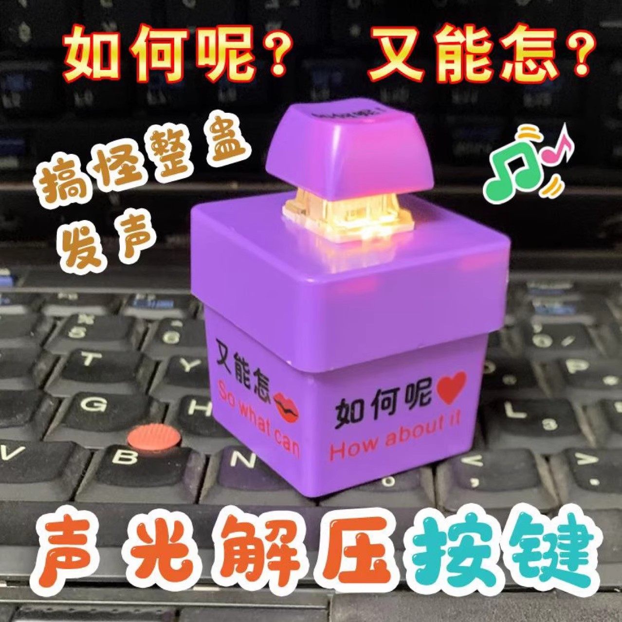 如何呢又能怎玩具按键发光发声语音钥匙扣单依纯改编李白洗脑语录,玩具/童车/益智/积木/模型,创意/整蛊玩具,淘宝优惠券,粉丝福利购,淘宝优惠卷