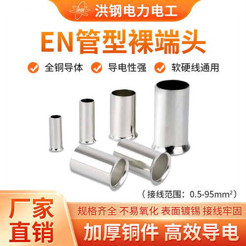 EN管型裸端头欧式接线
