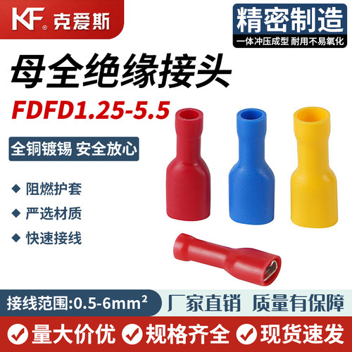 KF/KiS克爱斯母全绝缘接头 FDFD燃母预绝缘端子插簧对接端子接头
