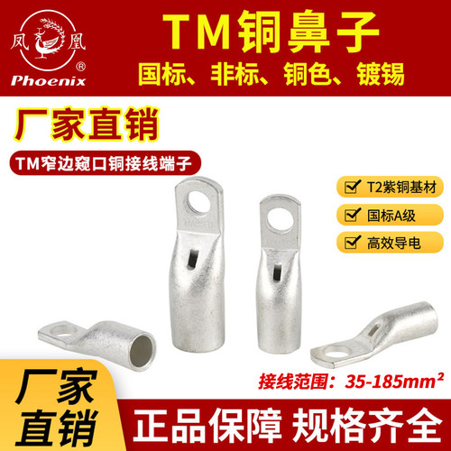 凤凰TM窄边窥口铜鼻子线鼻子线耳窄头加厚接线端子纯铜电缆压接头