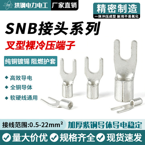 SNB叉型裸冷压接线端子裸端U型