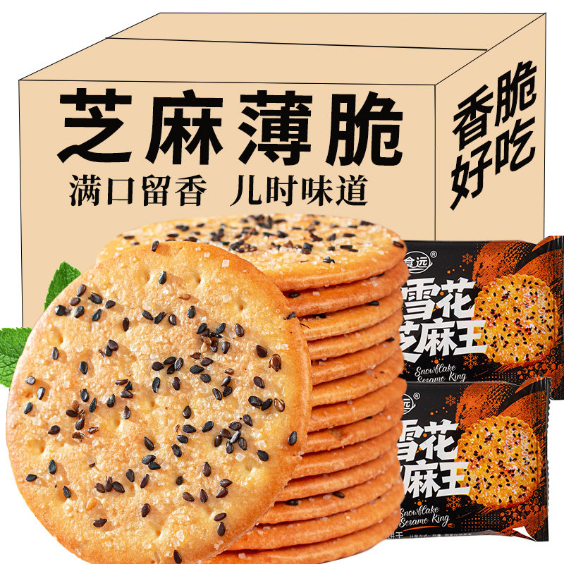黑芝麻旺饼干老式薄脆独立