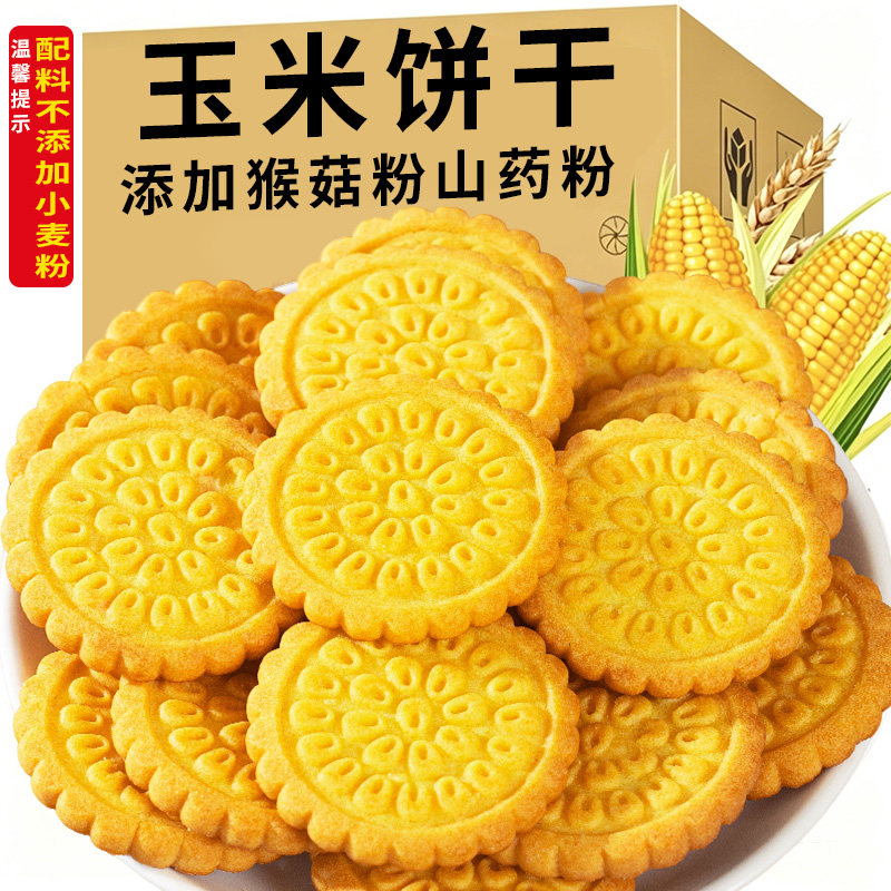猴菇山药玉米饼干无加蔗糖玉米粗粮饼干代餐饱腹营养 早餐批发