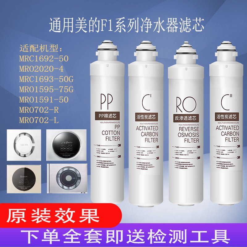 净水器滤芯RO过滤美的F1通用反渗透MRO208202A-AMRC1692-203-4
